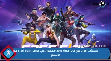 رسميًا.. أكواد فري فاير مجانا 2025 للحصول على جواهر وأزياء نادرة هذا الأسبوع